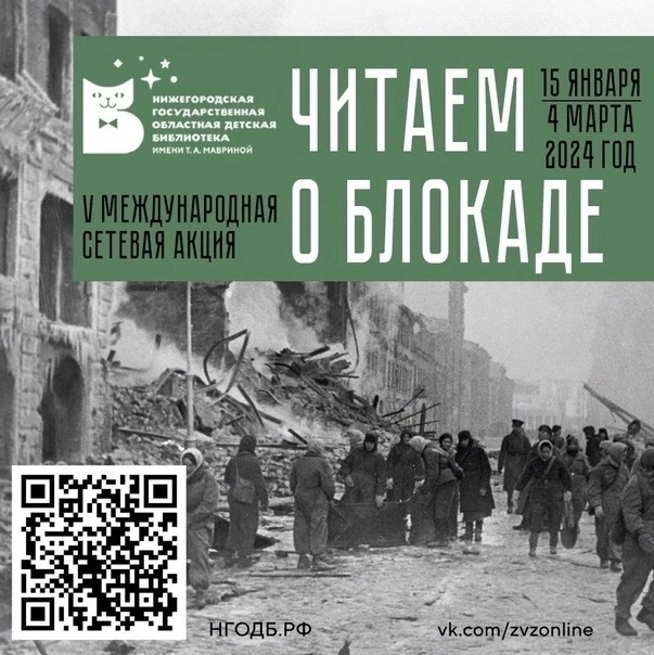 Участие в V Всероссийской сетевой акции “ЧИТАЕМ О БЛОКАДЕ”.