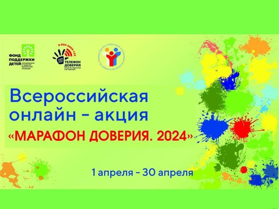 Всероссийская онлайн-акция «Марафон доверия. 2024»..