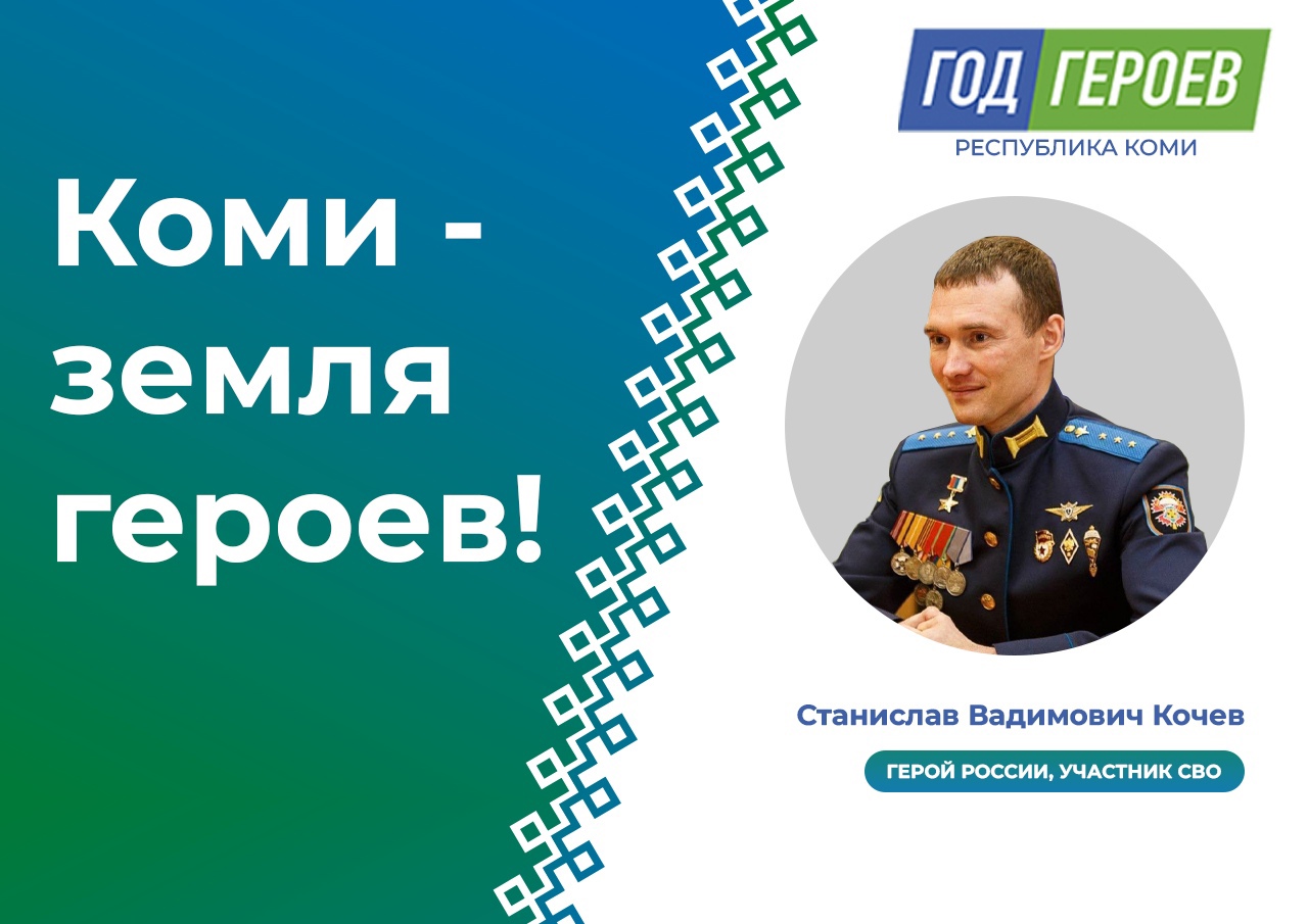 Год героев в Коми: Станислав Вадимович Кочев (1988г.г.) — Герой России, старший прапорщик Вооружённых сил Российской Федерации..