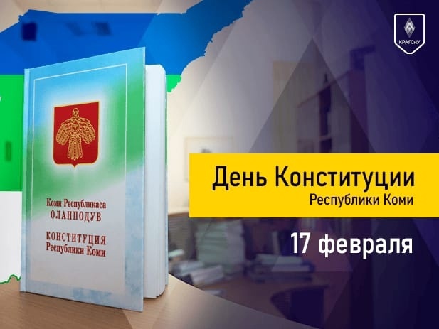 Ученица 3 класса Анна Подставина, в преддверии Дня Конституции Республики Коми, продемонстрировала свое творческое мастерство, создав социальный видеоролик &amp;quot;Права человека глазами ребенка&amp;quot;..