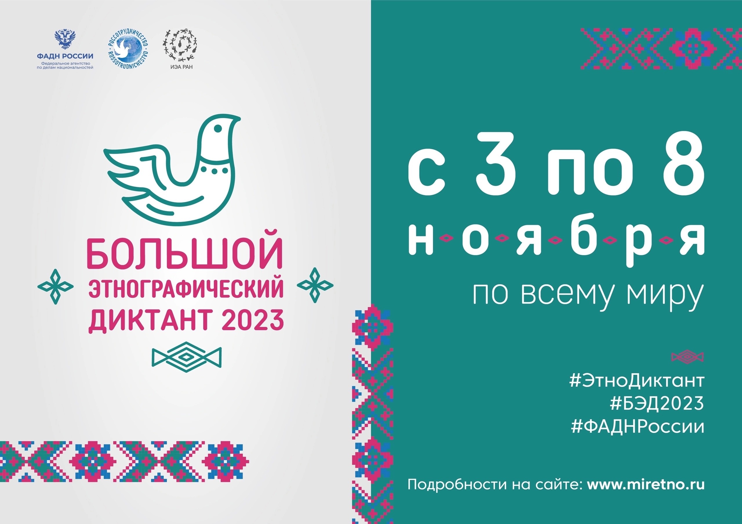 Большой этнографический диктант - 2023 .