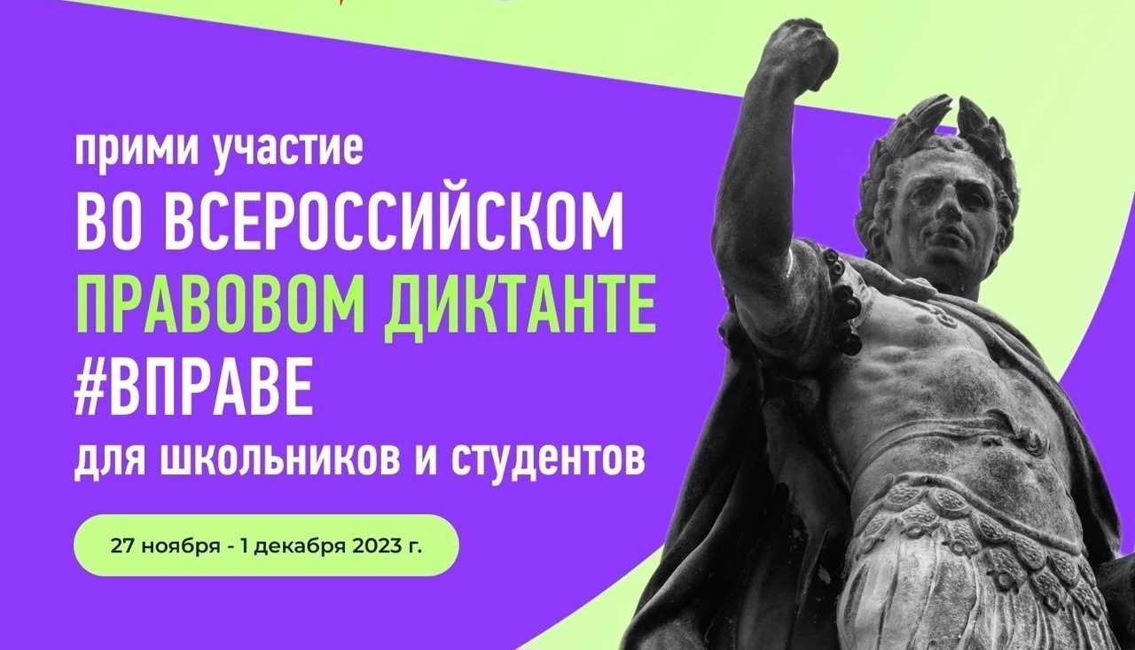 Участие во Всероссийском правовом диктанте.