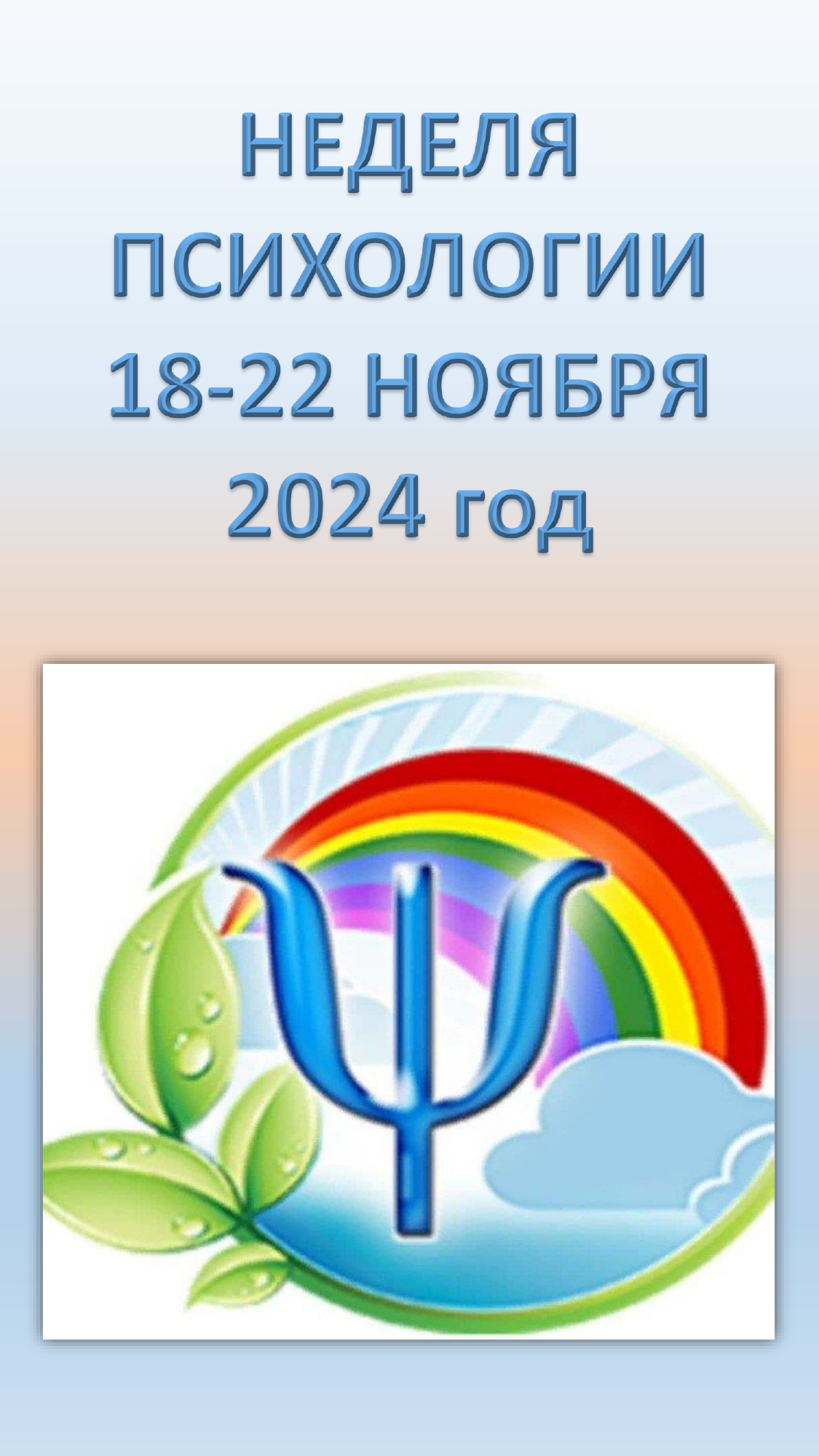 18-22 ноября — Неделя психологии..