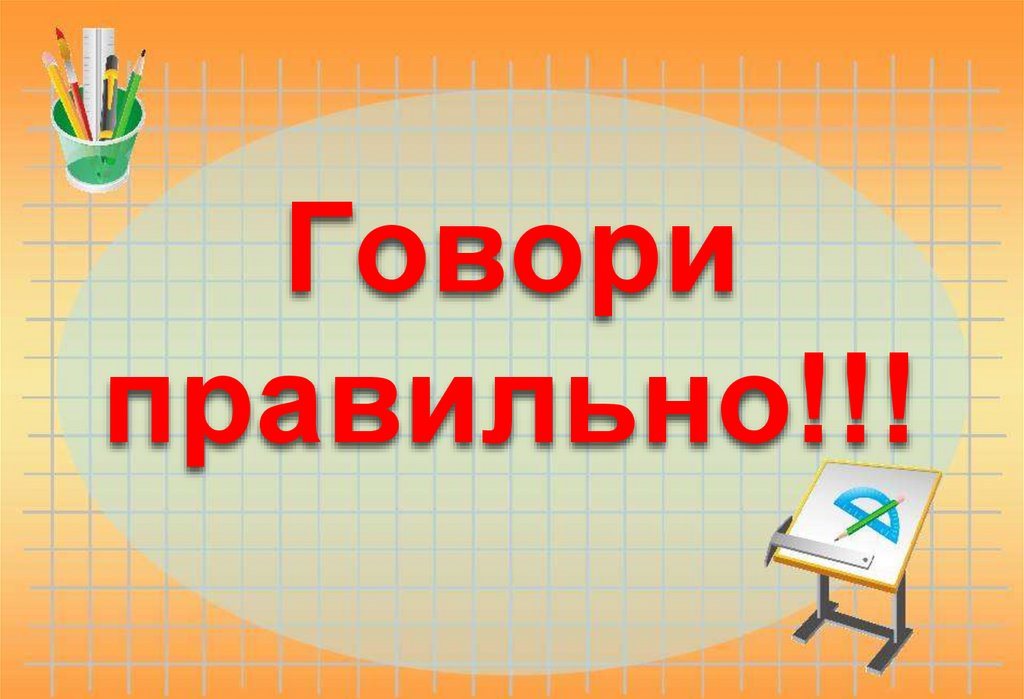 Участие в конкурсе видеороликов «Говори правильно!».