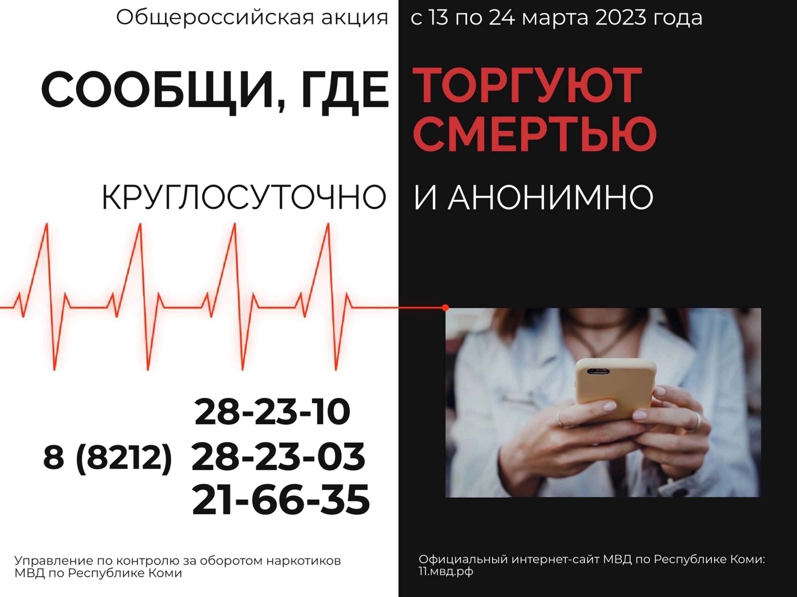 В Республике Коми стартовал первый этап Общероссийской акции «Сообщи, где торгуют смертью»..