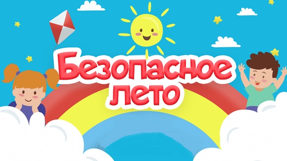 ПАМЯТКА ДЛЯ УЧАЩИХСЯ И РОДИТЕЛЕЙ о мерах безопасности во время летних каникул «Безопасное лето – 2025».